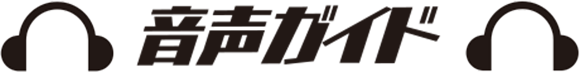 音声ガイド