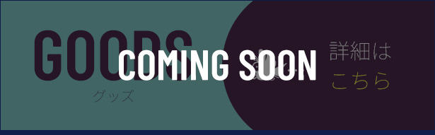 COMMINGSOON GOODS 詳細はこちら